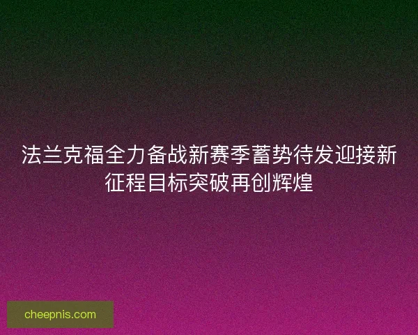 法兰克福全力备战新赛季蓄势待发迎接新征程目标突破再创辉煌